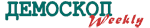 Демоскоп-wekly