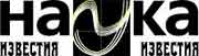 Известия науки