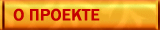 О проекте