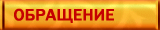 Обращение