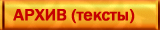 Архивы (тексты)