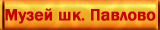 Музей шк. с. Павлово